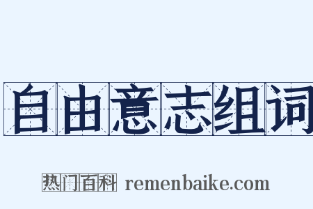 自由意志组词是什么意思的图片